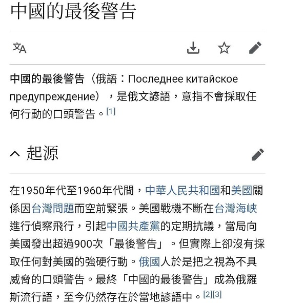 近來一句俄羅斯諺語「中國的最後警告」，被發現在維基百科竟有單獨頁面，掀起網友熱議。   圖：翻攝自維基百科