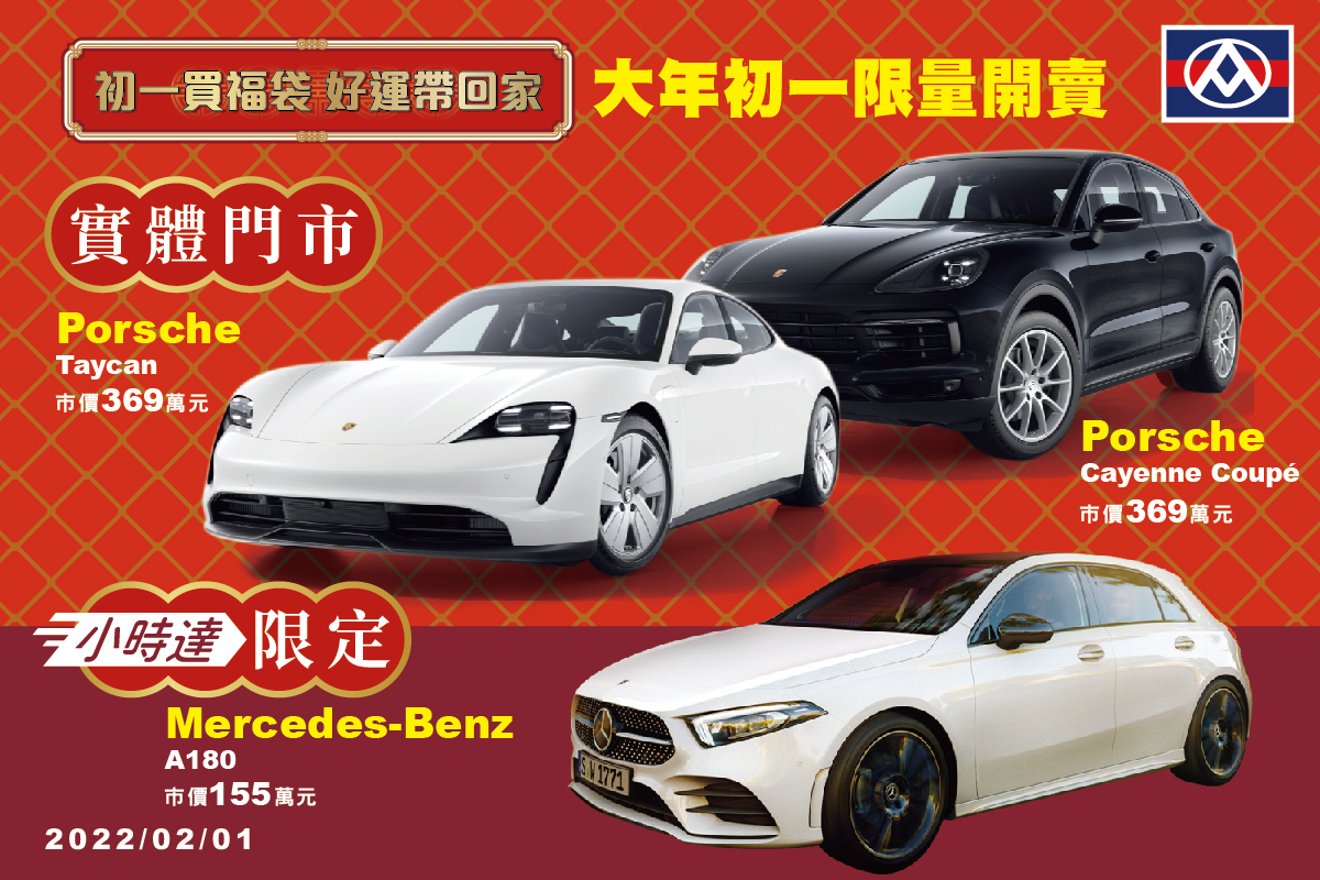 全聯2/1(初一)開賣限量福袋，頭獎為保時捷。 圖：全聯／提供