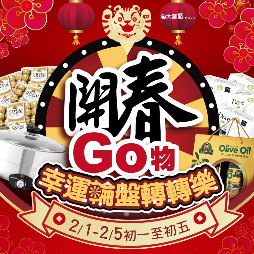 2/1~2/5於到大潤發消費滿500元即可參加「幸運輪盤轉轉樂活動」。 圖：擷取自大潤發內湖二店臉書