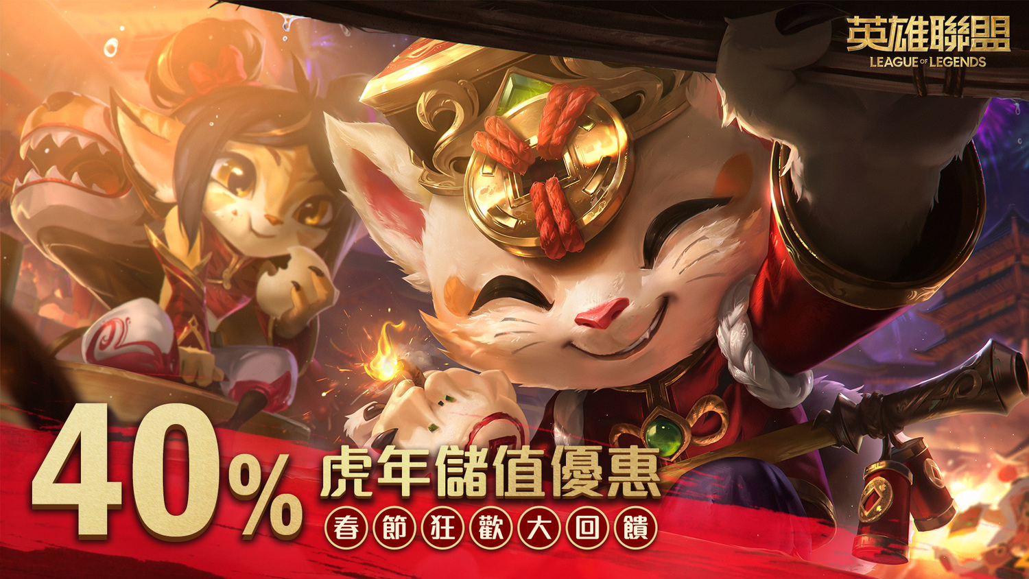 40%無限次儲值優惠聯盟幣大回饋 圖：Garena/提供