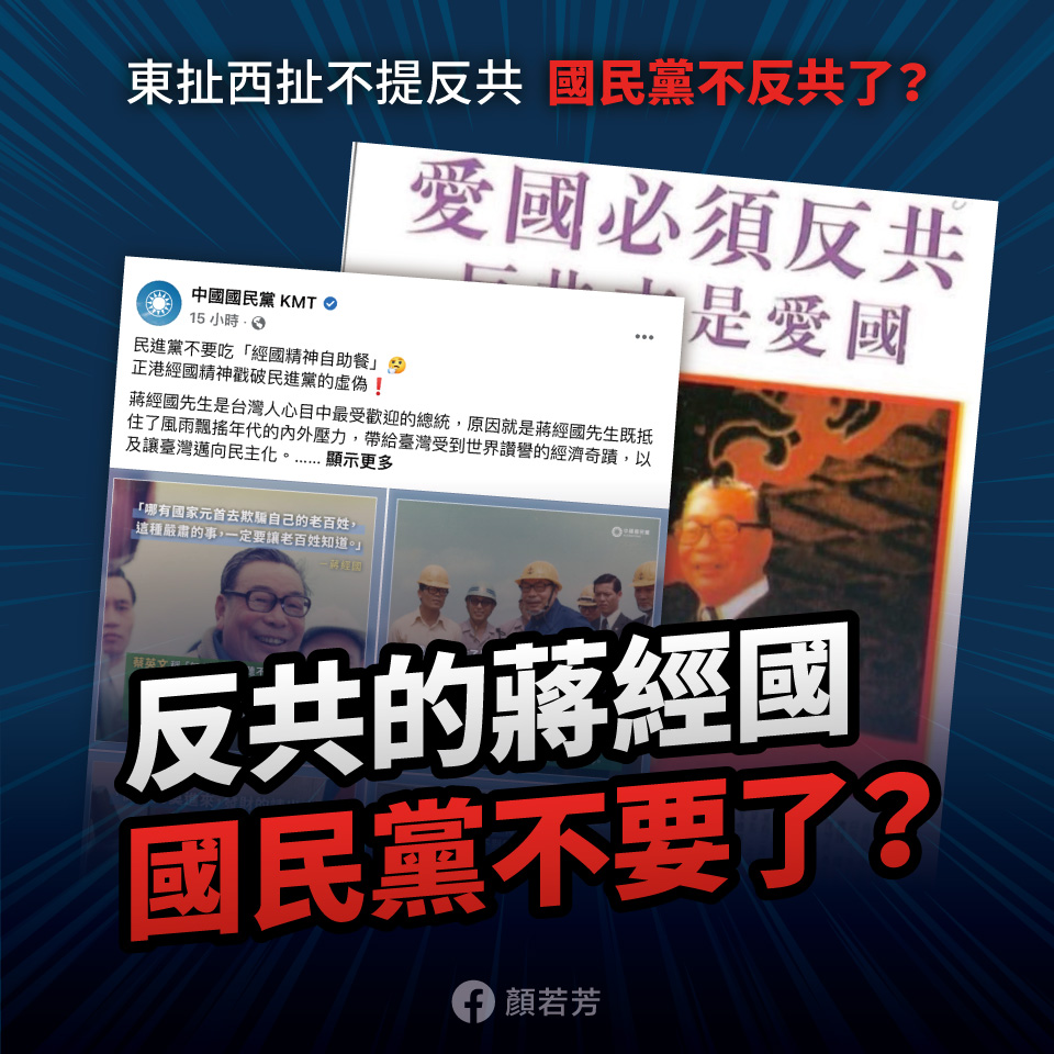 顏若芳表示，國民黨如果忘記蔣經國曾說過「愛國必須反共」，可以問一下蔣萬安記不記得阿公講過的話。   圖：翻攝顏若芳臉書