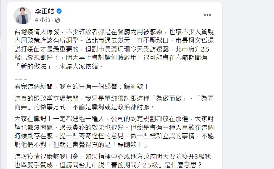 李正皓在臉書發文痛批北市府「防疫2.5級」標新立異。   