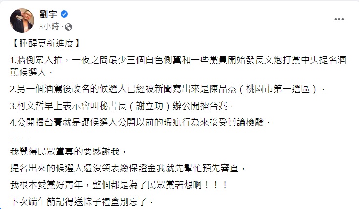 網紅「四叉貓」劉宇臉書發文爆料民眾黨提名候選人有酒駕前科，引發白色側翼與黨員砲轟。   圖 : 劉宇臉書貼文。