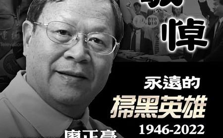 廖正豪離世 國民黨表達深切哀悼 | 政治 | | Newtalk新聞