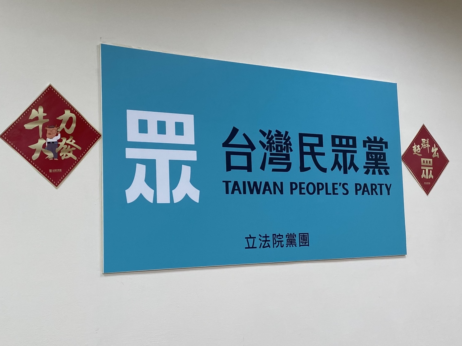 電費「議而不決」？民眾黨轟：執政黨不應以拖待變 不負責任