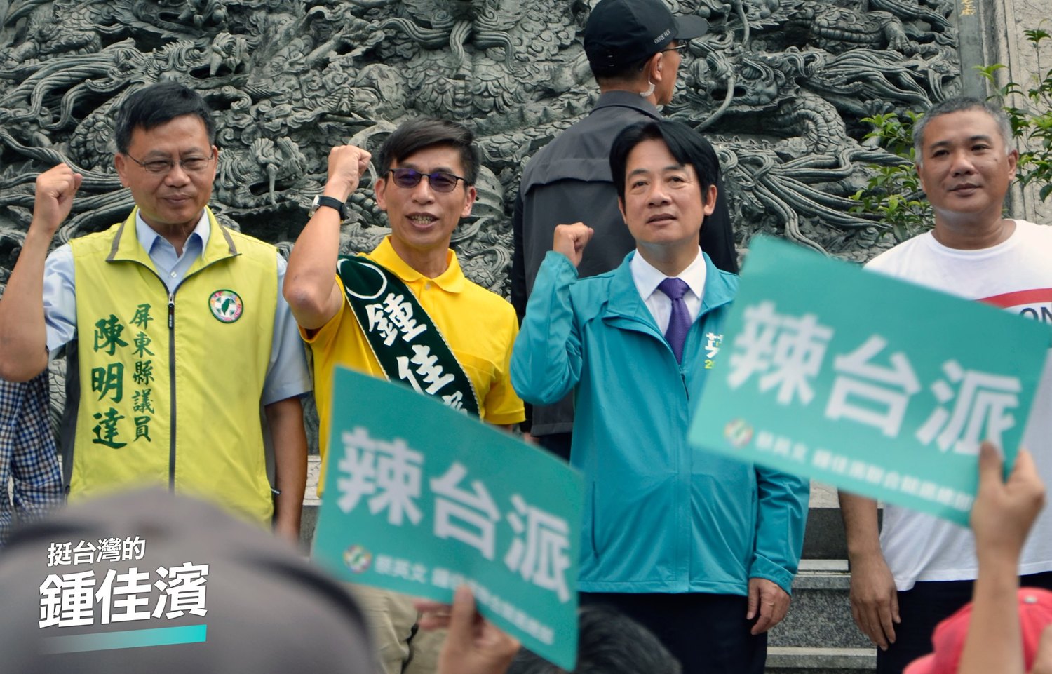 2020年立委選舉，賴清德副總統輔選鍾佳濱。 圖：鍾佳濱辦公室提供