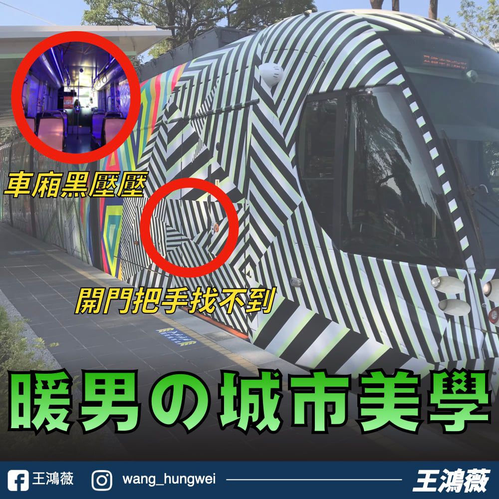台北市議員王鴻薇批評高雄輕軌新塗裝、沒有自動開門。   圖：取自王鴻薇臉書。