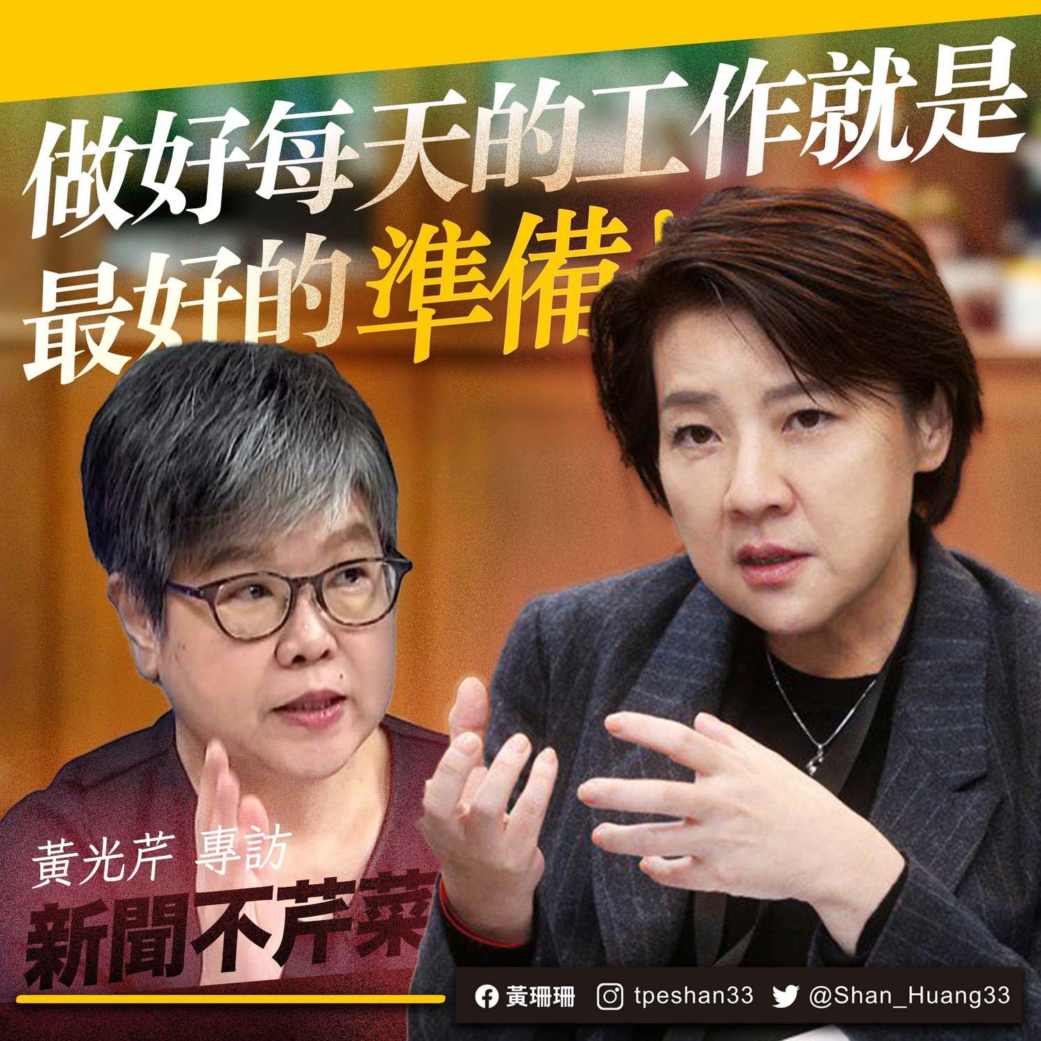 黃珊珊接受黃光芹專訪。 圖：擷取自黃珊珊臉書