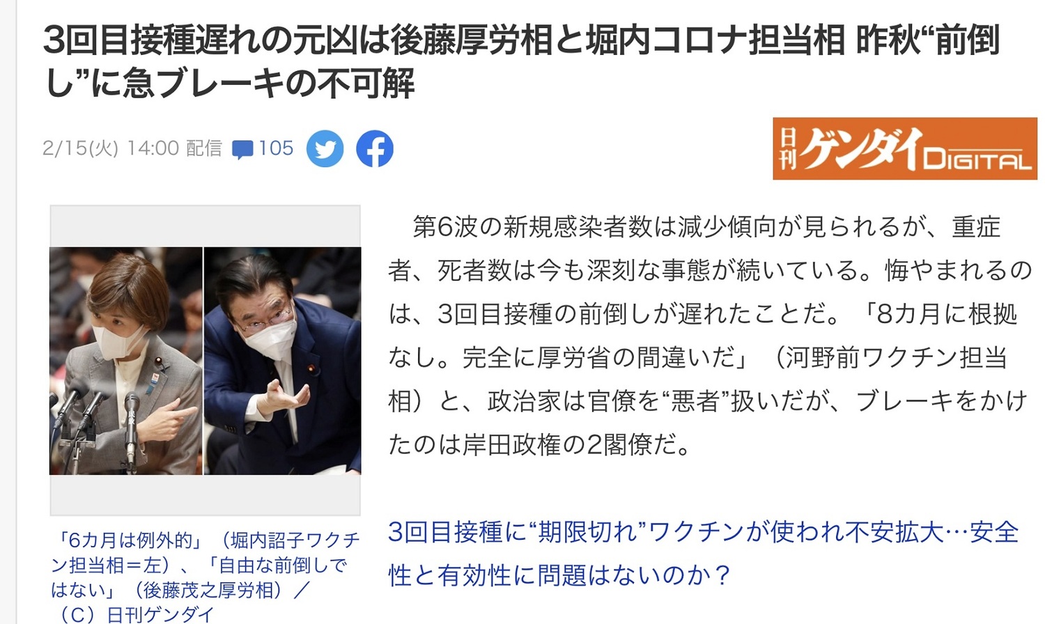 因為樂觀錯誤政治判斷以及不想大舉動員接種而延後第三劑施打的崛內與後藤兩大臣是造成日死200多人的元兇。 圖：攝自日刊現代網站
