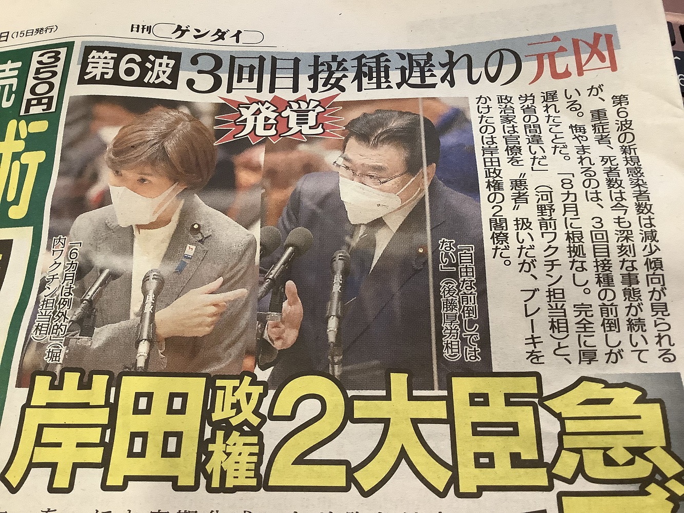 疫苗大臣堀內以及厚勞大臣後藤因為樂觀又想輕鬆的錯誤判斷，延誤打第三劑二個月，導致現在日死200多人慘狀。 圖：攝自日刊現代