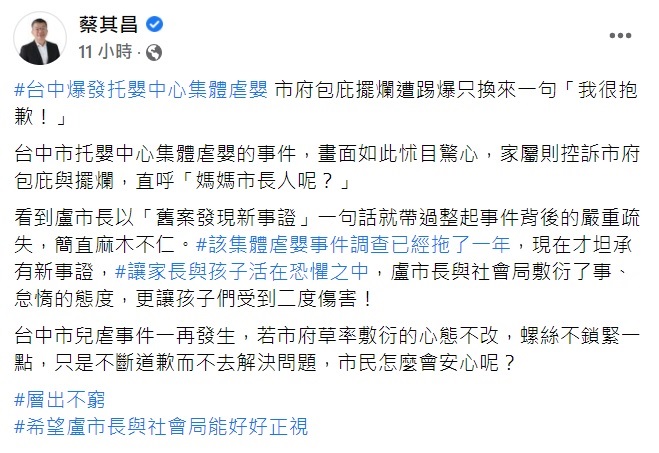 集體虐嬰案「我很抱歉」 蔡其昌批盧秀燕「簡直麻木不仁」