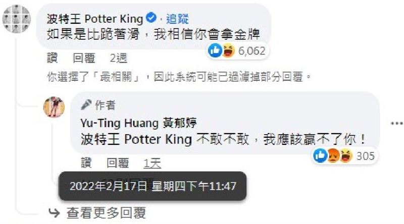時隔14天回嗆！黃郁婷回覆後秒關臉書 波特王再酸：出來打球