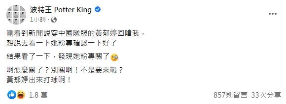 時隔14天回嗆！黃郁婷回覆後秒關臉書 波特王再酸：出來打球