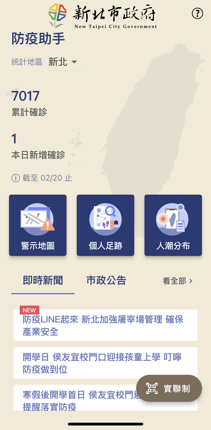 推防疫助手APP掌握足跡 侯友宜宣布：新北市今＋0