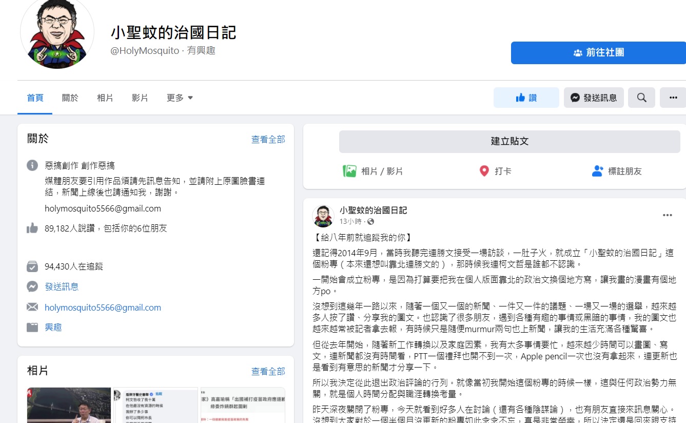 挺柯粉專「小聖蚊」說再見 透露「或許會交給其他人接手」