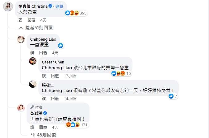 「學姊」黃瀞瑩和楊寶楨在臉書嘲諷監察院長陳菊的身材。   圖：擷自黃瀞瑩臉書