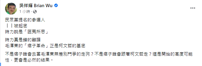 民眾黨爭議連環爆 吳祥輝：毛澤東的「痞子革命」正是柯文哲的基底