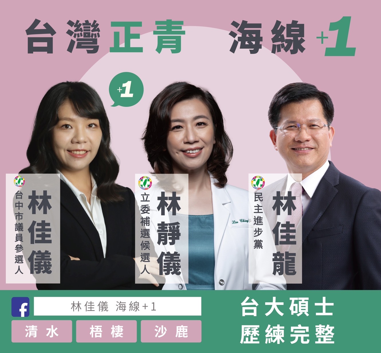 林佳龍不再幫她們助選 台灣正青三女力：計畫全亂