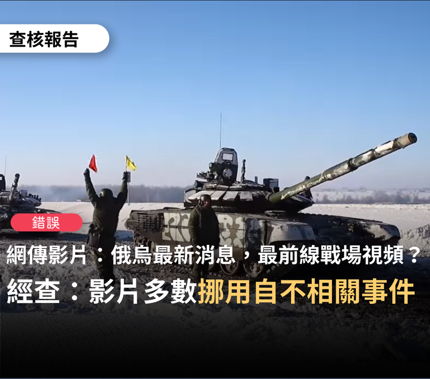 烏克蘭海空全軍覆沒？台灣事實查核中心反駁「假消息」