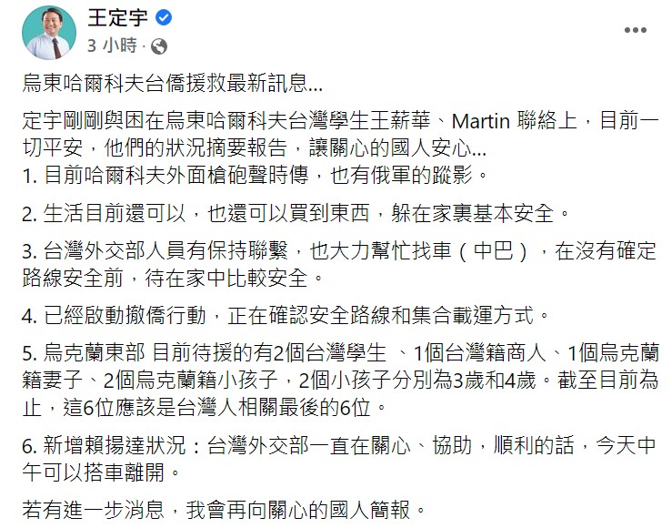 烏東6名台僑一切平安！ 王定宇：外交部正確認安全路線與載運方式