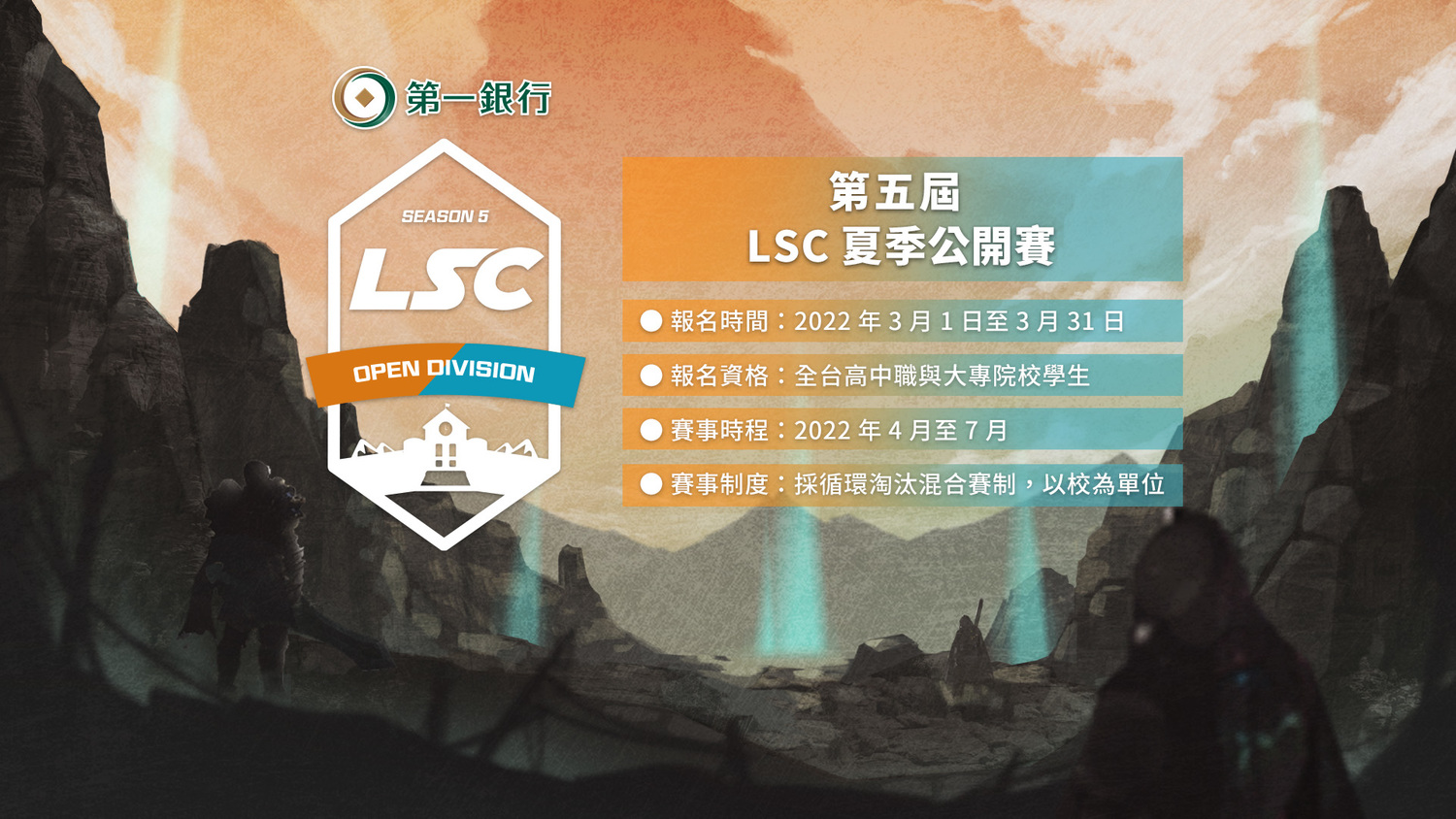 《英雄聯盟》校園聯賽第五屆夏季公開賽資訊 圖：TESL/提供