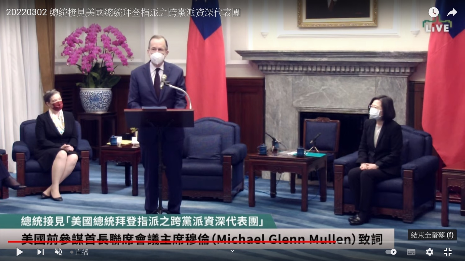 穆倫向蔡英文保證：美國反對片面改變現狀、支持符合台灣人民意願、和平解決兩