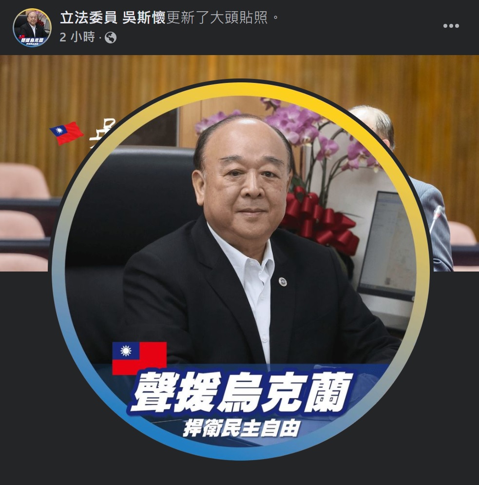 國民黨聲援烏克蘭 特效框糗放反國旗顏色