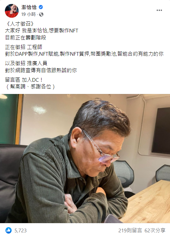 澎恰恰高調釋職缺徵才！計劃進軍NFT
