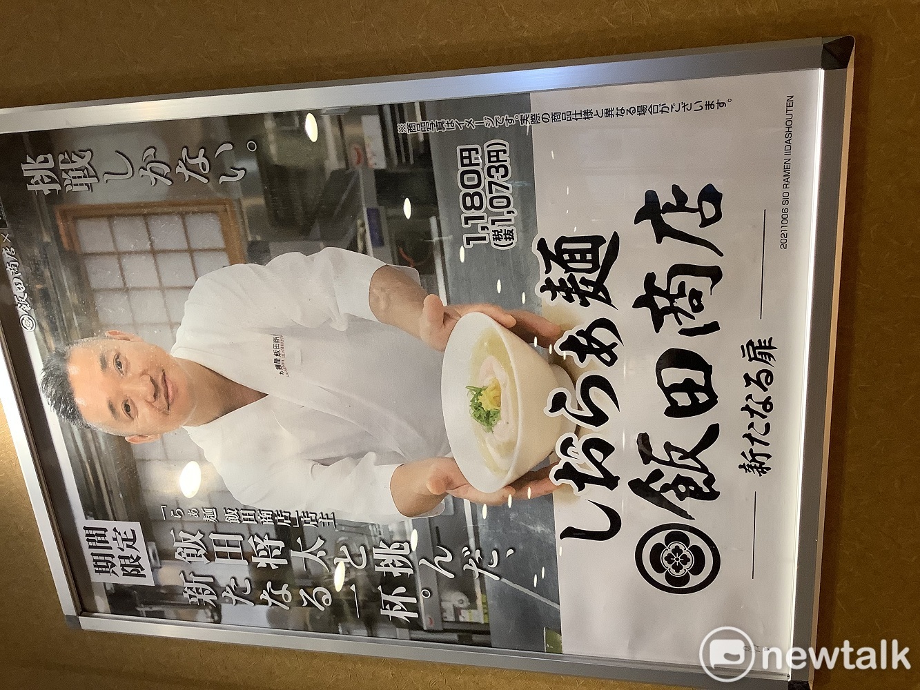 許多名店都以期間限定方式在連鎖麵店花月販賣,如長野縣著名的「飯田商店」,而且隨後也泡麵化,如店主所說「打開一扇新的門扉」。 圖:劉黎兒攝 許多名店都以期間限定方式在連鎖麵店花月販賣,如長野縣著名的「飯田商店」,而且隨後也泡麵化,如店主所說「打開一扇新的門扉」。 圖:劉黎兒攝