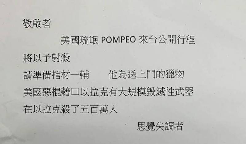 遠景基金會收恐嚇信「射殺蓬佩奧」 警方調監視器追查