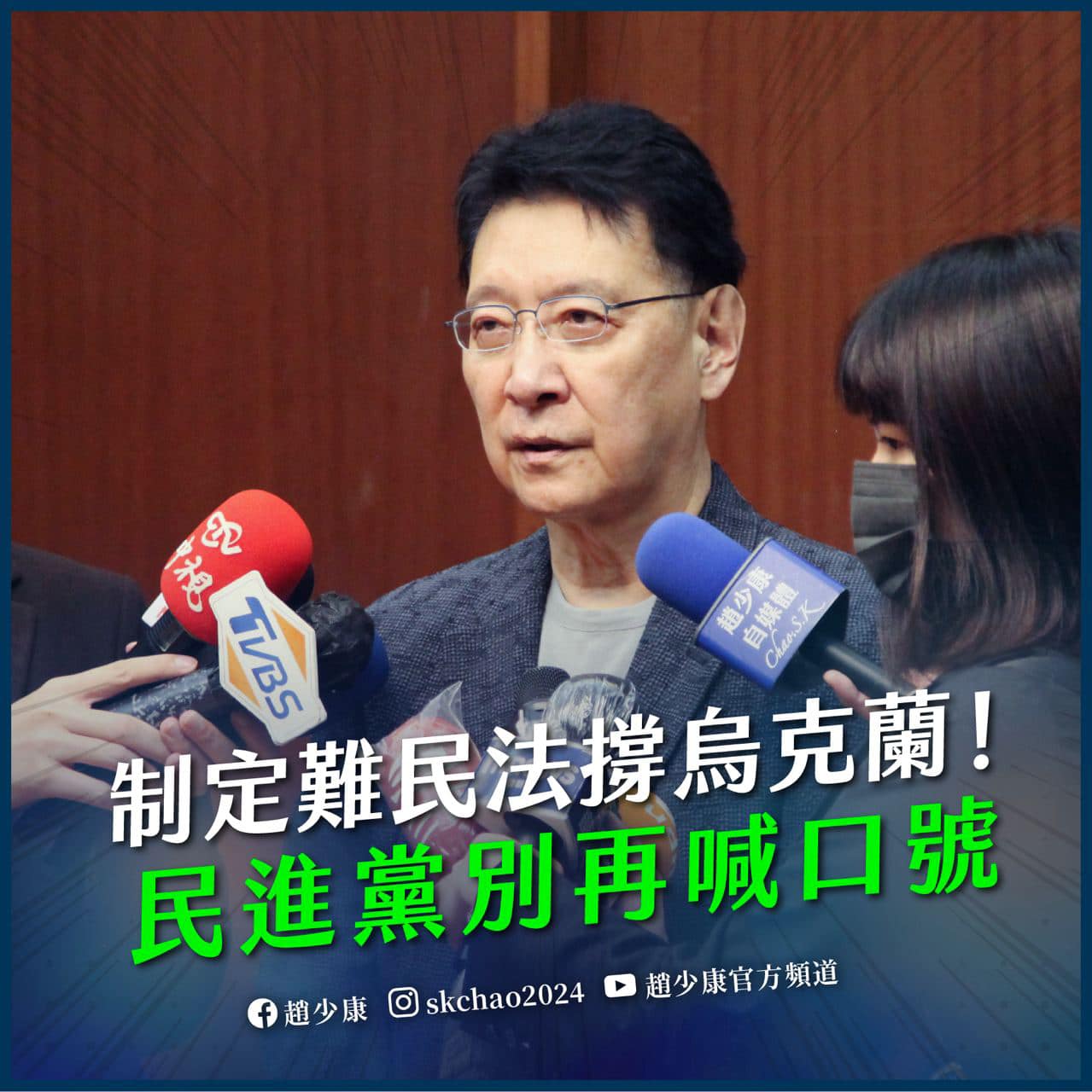 呼籲蔡政府「收留烏克蘭難民」！趙少康：停止虛假口號矇騙大眾