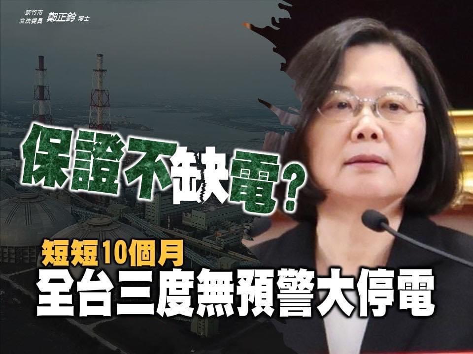 蔡英文前天才說確保供電 全台今天就跳電  藍委批 : 不要雞排 做不好就下台