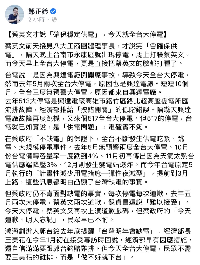 蔡英文前天才說確保供電 全台今天就跳電  藍委批 : 不要雞排 做不好就下台