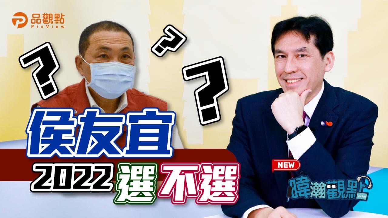 侯友宜不選新北市長連任？ 他曝 : 如果選了2022 等於就是沒有2024了!