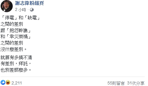 全台大停電》謝志偉 :「停電」和「缺電」跟「抱怨幹譙」和「幸災樂禍」並無差別