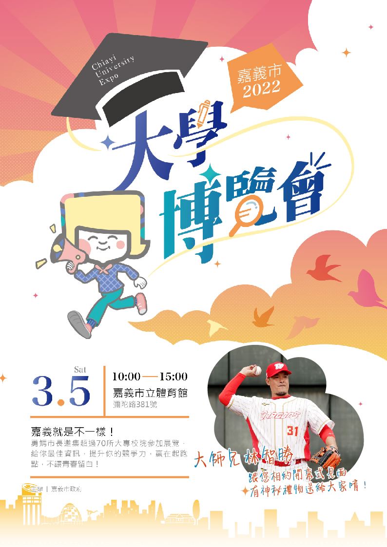嘉義市5日辦大學博覽會 「大師兄」林智勝現身分享