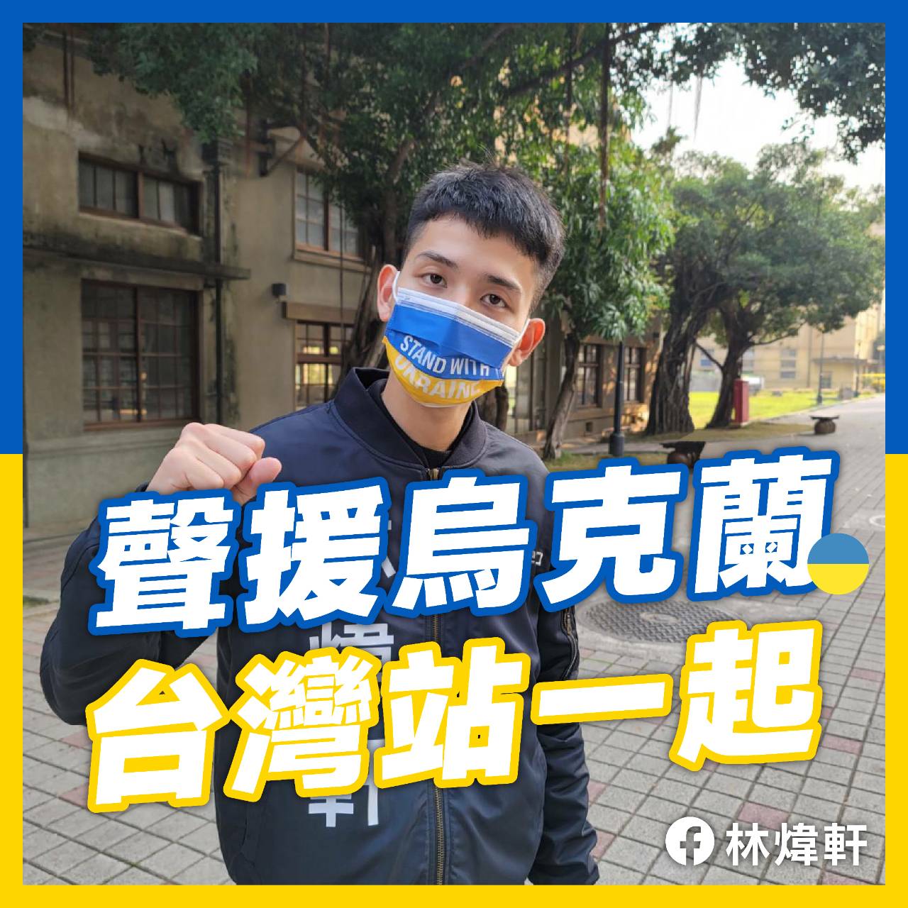 嘉義青年號召捐款聲援烏克蘭 金額不高誠意夠