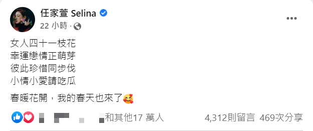 春天來了！Selina離婚6年發文大方認愛