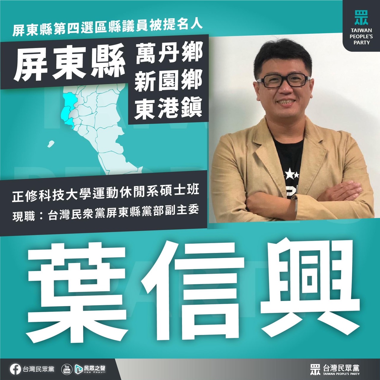 蔡壁如東港服務處主任葉信興獲提名參選屏東縣議員。 圖：民眾黨屏東縣黨部提供