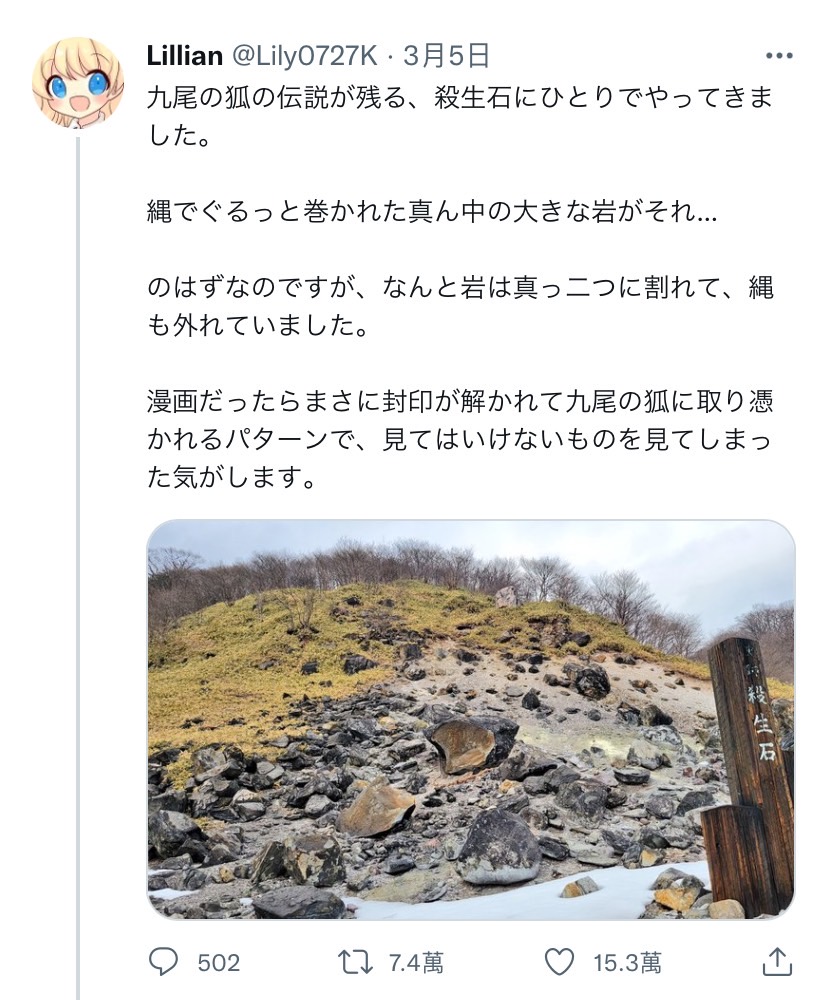 日本網友 Lillian 表示，發現位於栃木縣殺生石已經碎裂，讓他不禁懷疑「是不是九尾妖狐打破封印出來了？」。   圖：擷取自 Lillian 推特