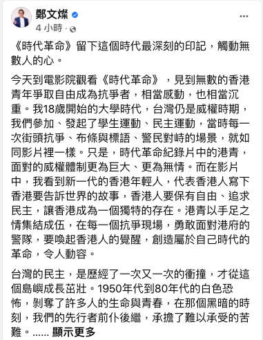 觀看電影「時代革命」  鄭文燦發文為香港人加油
