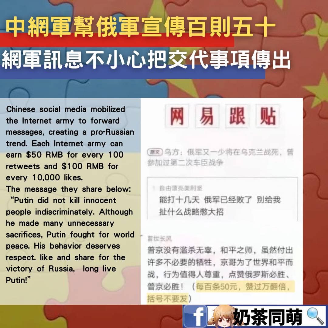 臉書「奶茶同盟」截圖《網易跟貼》po文，有中國網軍卻不小心把「上級交代」的發表支持俄羅斯的貼文內容與費用一起貼出。   圖：翻攝自奶茶同盟臉書