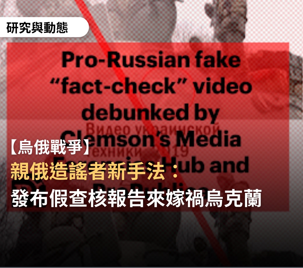 擦亮眼睛！ 俄國假事實查核中心搞認知戰 台灣事實查核中心揭露其破解手法