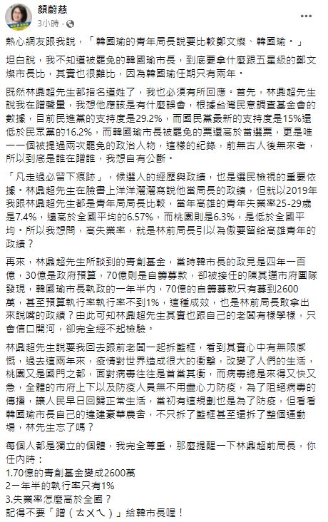 被酸蹭韓國瑜來搏版面 顏蔚慈反嗆林鼎超ㄧ年半的執行率只有1%