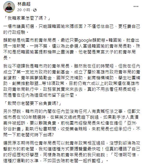 被酸蹭韓國瑜來搏版面 顏蔚慈反嗆林鼎超ㄧ年半的執行率只有1%
