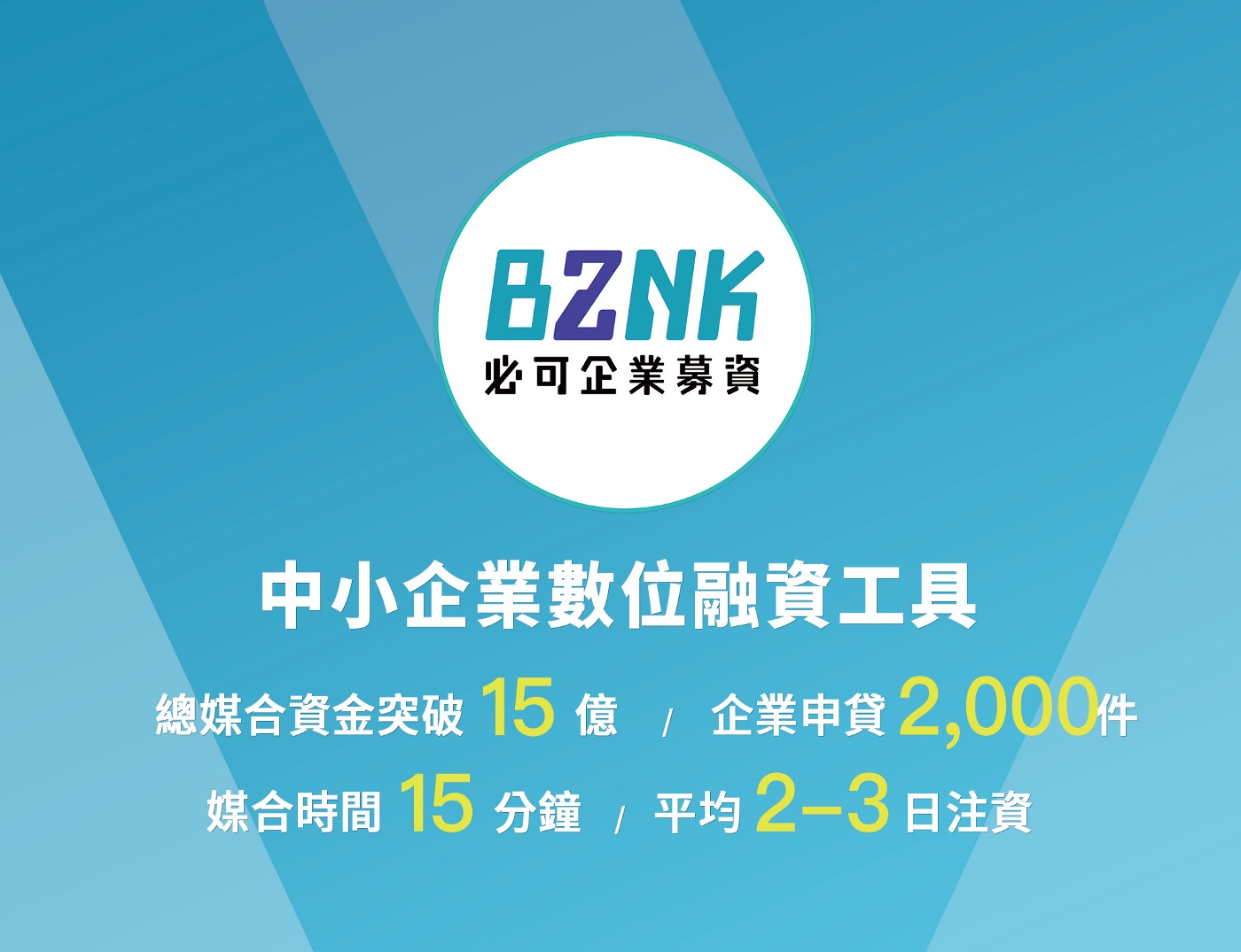 初始成長、高度成長期的公司是BZNK主要的客戶族群。   圖：創夢市集／ 提供