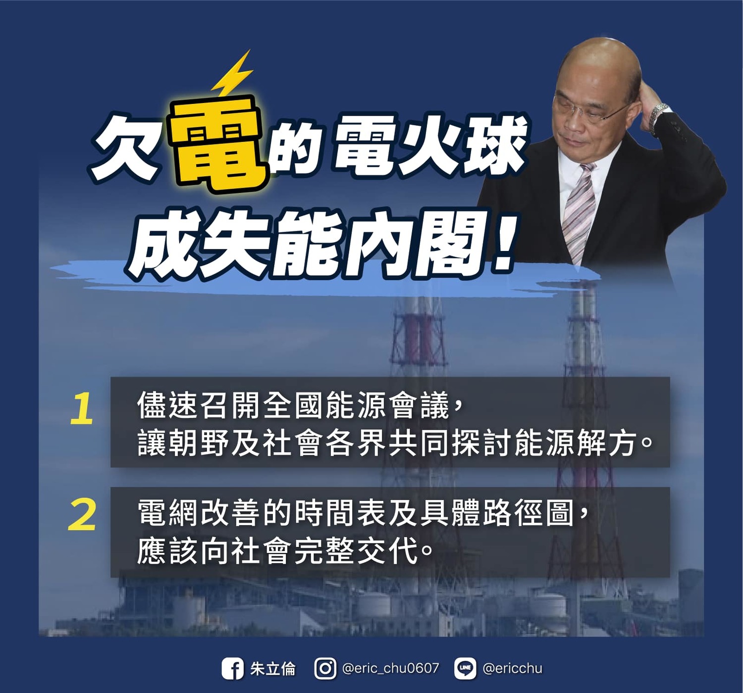 朱立倫再嗆蘇貞昌「欠電的電火球成失能內閣」要求先做兩件事