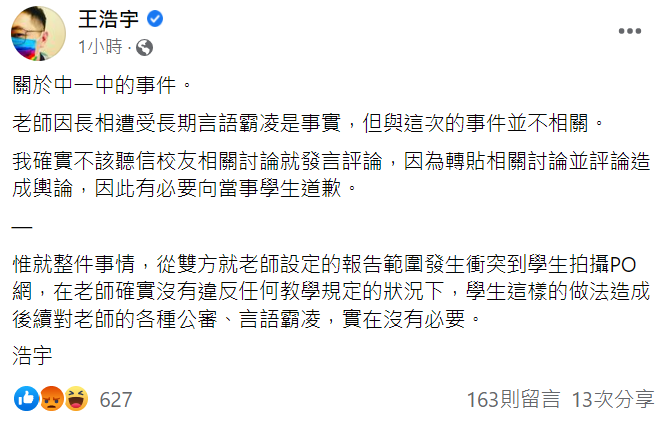 王浩宇在臉書向中一中學生道歉，但仍辯稱學生的作法造成老師被公審，實在沒必要。   圖:翻攝自王浩宇臉書