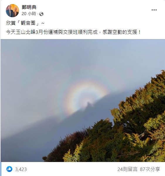 玉山北峰現「觀音圈」光環！鄭明典曬罕見絕美景象