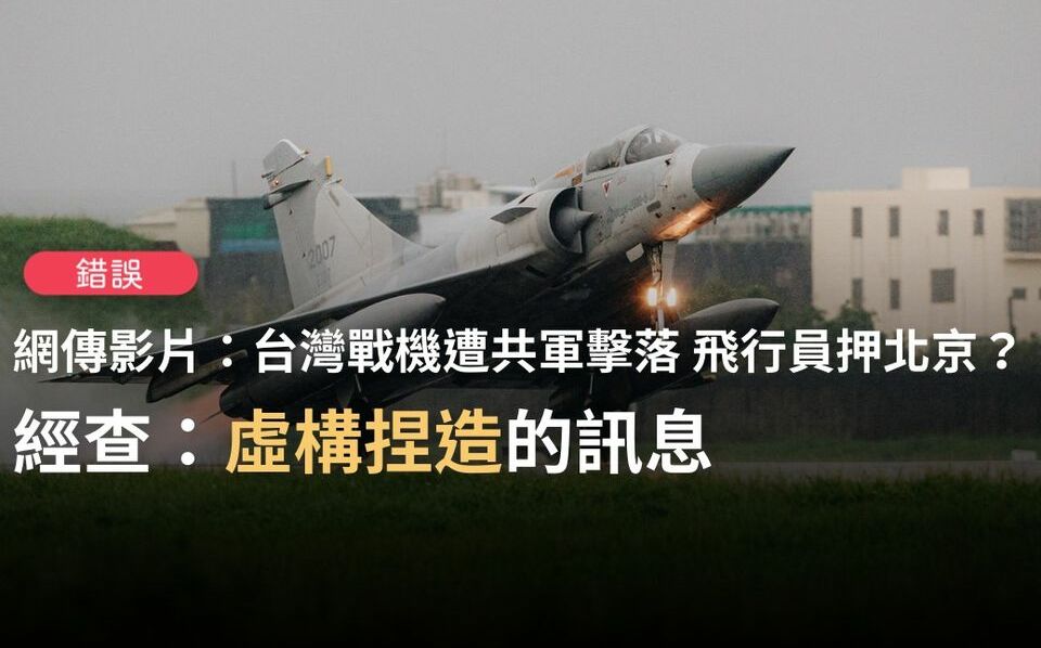題文不符、虛構捏造！假影片誣指戰機遭擊落、飛官押北京 | 政治 | |